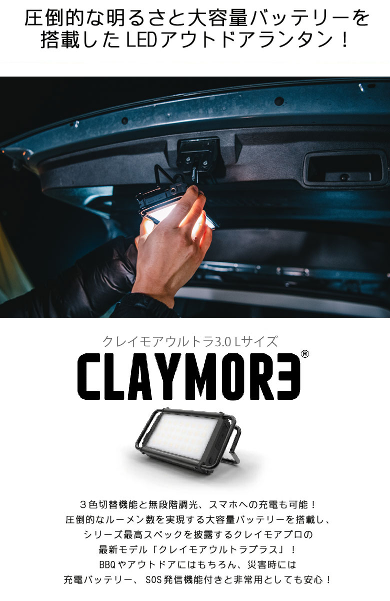 クレイモア CLAYMORE ULTRA3.0 Lサイズ ウルトラ LEDランタン スマホ充電 充電式防水 IP44 アウトドアランタン バーベキュー キャンプ クイックチャージ搭載 災害用 非常用 送料無料通販格安セール情報 楽天 通販