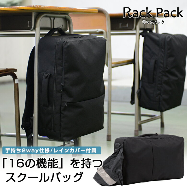 16の超高機能 Rack Packの スクールリュック リュック 鞄 バッグ バック スクールバッグ 軽い バックパック ビジネス スクール 通学 通勤 ラックパック 自立 コーデュラ 防水 パソコン Macbook…