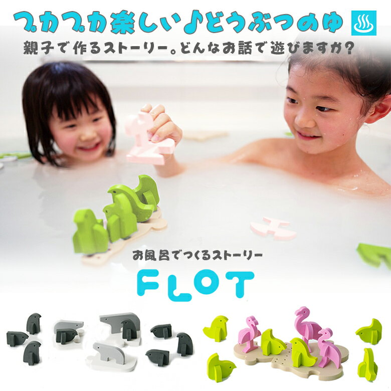 【 FLOT 】 お風呂/プールが楽しくなるバランストイ！ どうぶつを浮かばせてお話をつくろう！ おもちゃ おはなし 見立て遊び 安心 安全 シンプル デザイン コミュニケーション 学習 日本製 おうち時間 家族 インテリア