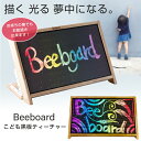 Beeboard ビーボード こども黒板ティーチャー 電光 掲示板 スケッチブック 安心 安全 お絵描き 黒板 白板 光る 楽しい 大人も 子供 インテリア 学習 教育玩具 情操教育 知育玩具 おもちゃ プレゼント 贈り物 インテリア ギフト おすすめ