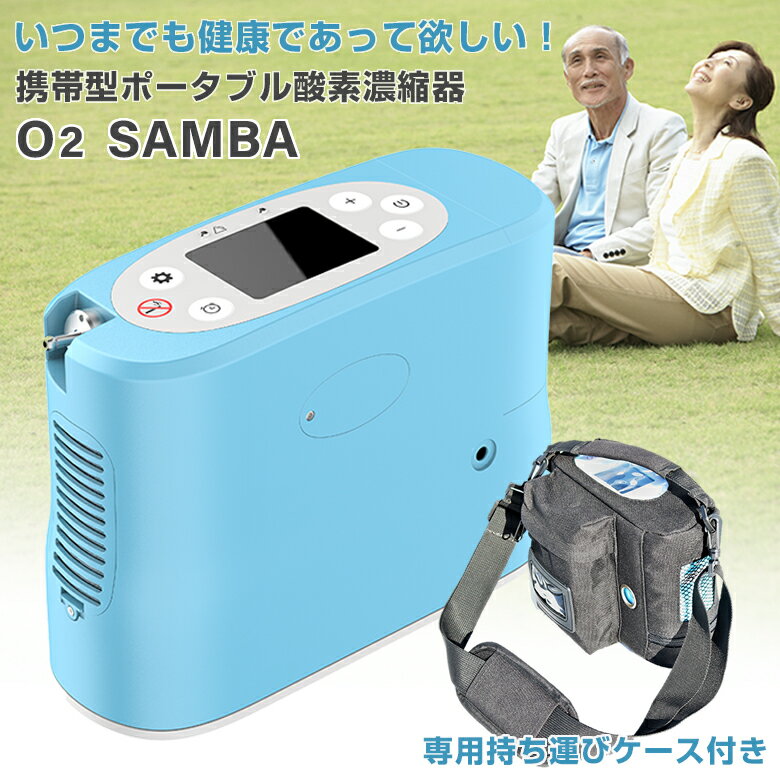 酸素濃縮器O2SAMBA 酸素濃縮装置 家庭用 酸素濃縮器 日本製 携帯型 小型 ポータブル酸素濃縮器 国産 持ち運べる 超軽量 コンパクト 1.9kg 酸素発生器 酸素ボンベ 酸素吸入器 酸素補給 カニューラ 高性能 高濃度 酸素濃度90％ バッテリー内臓 電源不要 充電池式 持ち運び