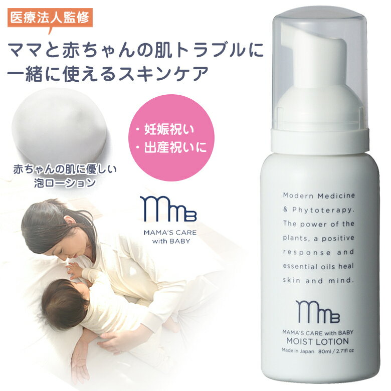 楽天想いを繋ぐ百貨店 【TSUNAGU】【産前・産後ケア】モイストローション 80ml モディッシュ ママズケア ウィズベビー 生まれたての赤ちゃんと一緒に使えるスキンケア 日本製 天然精油使用 自然由来98％以上使用 パラベン/合成香料/着色料不使用 医療法人白報会監修のケアセンターで使用