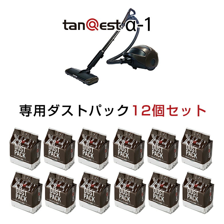 【6/10限定★抽選で2人に1人最大100%ポイントバック★要エントリー】tanQest α-1 専用ダストパック12個セット 奥山清行 KEN OKUYAMA DESIGN 掃除機 ダストパック式 自走式 ワイド パワーヘッド 回転ブラシ マルチ カーペット タンクエスト 吸引力 強い コード式 カッコいい