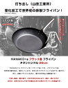 軽さに驚く 鉄製 フライパン！886g 打出しフライパン（山田工業所）×窒化加工の組み合わせ HANAKO +a フラット フライパン26cm 日本で数名しか作れない限定生産 熱伝導率が高く錆びにくくて軽いのが特徴 手間いらず チタンハンドル 2