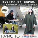 超高機能ポンチョ PA+NCHO パンチョ 簡易更衣室 タープ レジャーシート パーテーションがこれ一つ ゲリラ豪雨 大雨 高機能 撥水 リフレクター 世界最軽...