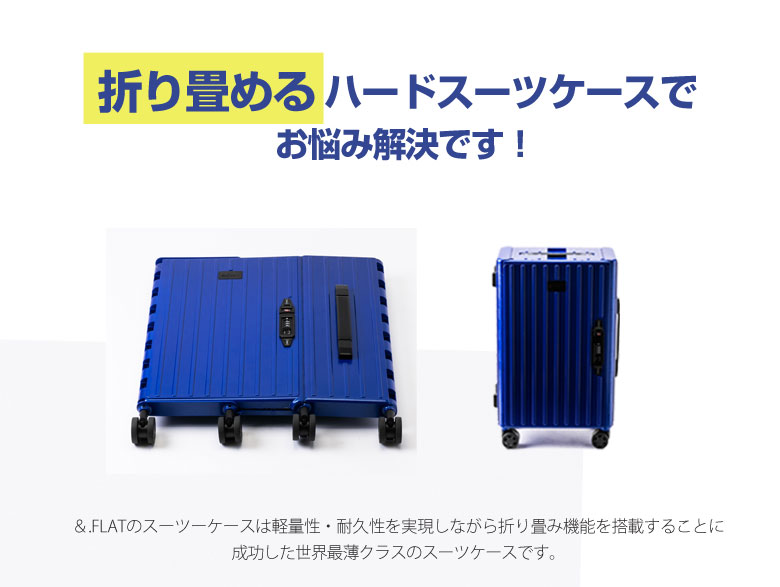 ＆.FLAT 折り畳み スーツケース 折り畳めるキャリーケース 機内持ち込み可能サイズ 35L メタリックカラー（艶ありタイプ） ベッドやソファーの下、家具と家具の間の隙間に収納可能！本格派4WD車と同じハシゴ型ラダーフレーム構造で強度抜群！収納しやすくて取り出しやすい