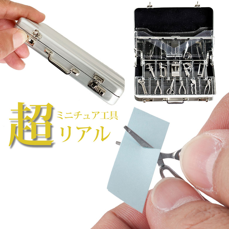 Miniature toolシリーズ ミニチュア工具セット 名刺入れ メタル ミニチュア 工具 ツール 名刺ケース カードケース メタルカードケース 精工 金属 シルバー メンズ 変わった 面白い CASTEM 透明 ハードケース ハード メンズギフト リアル