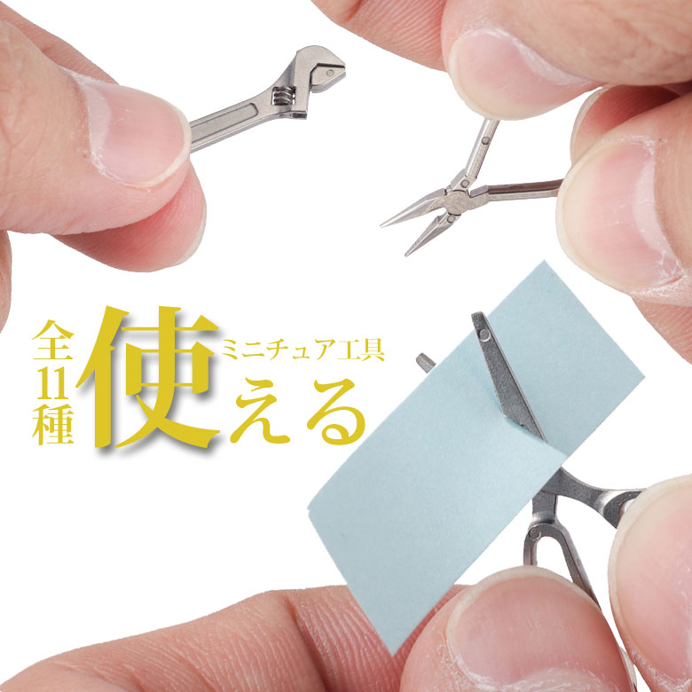 Miniature toolシリーズ ミニチュアツールセット（ロング）ミニチュア 工具 精工 金属 メタル ハサミ ラジオペンチ ニッパー プライヤー ウォーターポンププライヤー モンキーレンチ シャコ万 マシンバイス 弓の子 ノギス マイクロメーター ジョイント