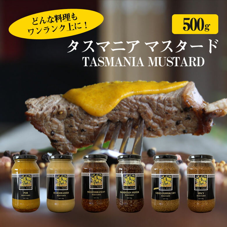 タスマニア マスタード 500g 粒マスタード ヒルファーム 無添加 調味料 料理 調理 隠し味 美味しい おいしい 旨い 食品 スパイス ペッパー マスタード こしょう コショウ 胡椒