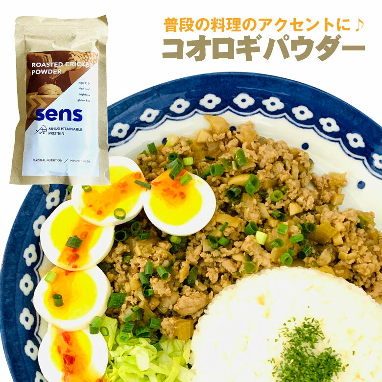 昆虫食 コオロギ クリケットパウダー コオロギパウダー SENS センス タンパク質 食用 フラワー 調味料 自然食品 無添加 置き換えダイエット 置き換え食 エナジーバー おいしい 脂質 高栄養食 高蛋白 高たんぱく 低糖質 豊富なアミノ酸 ミネラル 罰ゲーム 栄養満点 完全食