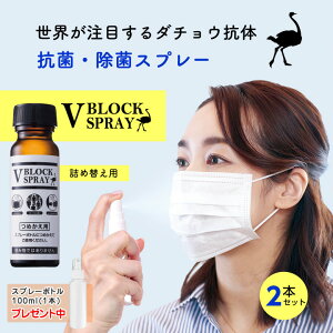 V BLOCK SPRAY 50mL 詰め替え用瓶 2本セット 持運び用にスプレーボトル 100ml 特典付 ダチョウ抗体で抗菌・除菌スプレー ダチョウの驚異的な免疫力と回復力を活かした マスクやドアノブ、人に会う前 気になるときに 【正規品取扱店】