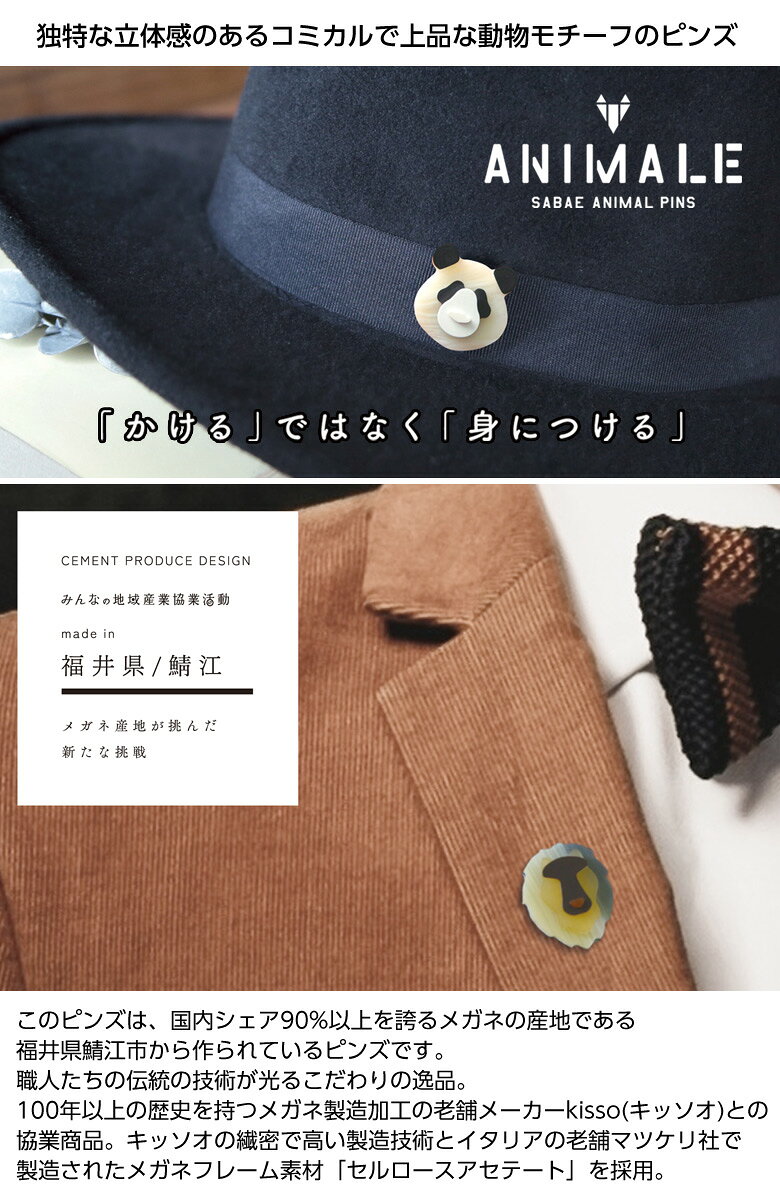 想いを繋ぐ百貨店 【TSUNAGU】のピンズ pins バッチ メンズ 動物 Sabae animal pins ANIMALE（アニマーレ) 眼鏡の産地 鯖江 アニマルピンズ ファッションのアクセントにもなるメガネフレーム素材で作ったピンズ ピンバッジ ラペルピン タックピン ピンブローチ ブローチ 想いを繋ぐ百貨店【TSUNAGU】｜アングル3