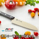 【正規販売店】MAC 包丁 真久作 フッ素樹脂加工・ディンプル入り 三徳包丁 世界が認める日本のものづくり 一流シェフが愛用するやみつきになる包丁 両刃、片刃の...