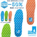 SEA BREEZE インソール SB-006 吸水速乾性 レギュラーモデル ドライスルー 靴 中敷き スニーカー ブーツ 革靴 シーブリーズ Dry Thro...