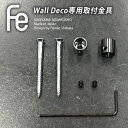 Fe Wall deco fitting set 専用金具セット ビス止め取付金具セット エフイー ウォールデコ 取付金具 オプション品 ビス ウォールデコ ウ...