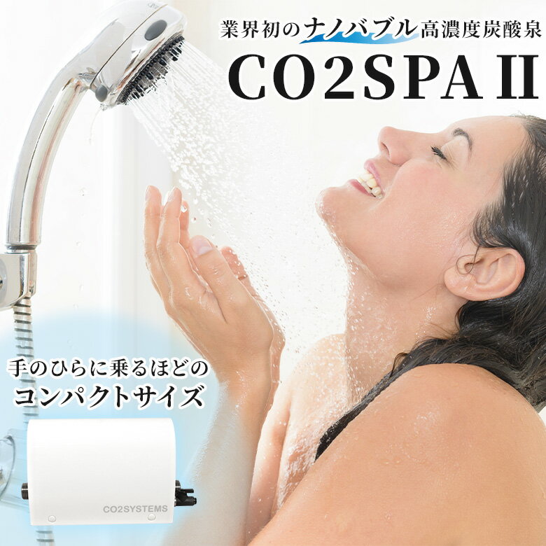 高濃度炭酸泉 CO2SPA 【正規販売店】業界初のナノバブル高濃度炭酸泉が作れる。ナノレベルの炭酸ガスでスポーツ選手やアスリートのリカバリーに。工事不要 電源不要で自宅に設置可能。日々のお仕事や家事での疲れを癒します。炭酸泉 温泉 銭湯 入浴剤 温浴 バスルーム