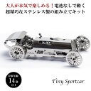 Time for Machine 超精巧なステンレス製の組み立てキットTiny Sportcar タイニー スポーツカー 車 模型 フィギュア メタルパーツ ス...