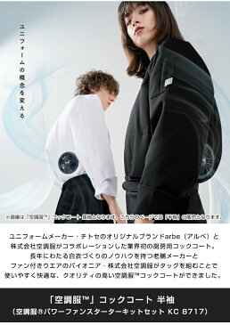 空調服TMコックコート 半袖 パワーファンスターターキットセット KC 8717 空調服 コックコート コック服 白衣 ファン バッテリー セット 白 黒 ネイビー ブラック チトセ ユニフォーム 株式会社空調服