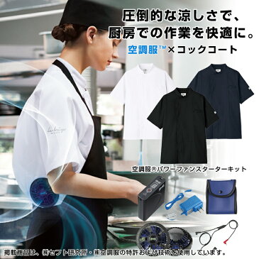 空調服TMコックコート 半袖 パワーファンスターターキットセット KC 8717 空調服 コックコート コック服 白衣 ファン バッテリー セット 白 黒 ネイビー ブラック チトセ ユニフォーム 株式会社空調服