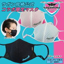 サガン鳥栖 コラボマスク コラボ 限定 クールマスク 日本製 こども 洗える 接触冷感 涼しい 夏マスク 調整 繰り返し使える 洗える 冷感 大人用マスク 子供...