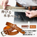 え！？本革なのに伸びるストレッチベルト！？レザーベルトなのに苦しくない！究極本革ストレッチベルト 長沢ベルト 寛ぎリラックス イタリアンオイルベルト 熟練の職人が2年もの月日をかけ試行錯誤の末、完成させた 見た目も大事に、使う人に寄り添った究極のベルト