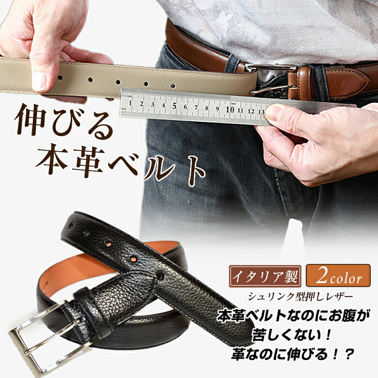 え!?本革なのに伸びるストレッチベルト!?レザーベルトなのに苦しくない!究極本革ストレッチベルト 長沢ベルト 寛ぎリラックス イタリアンシュリンクベルト 熟練の職人が2年もの月日をかけ試行錯誤の末、完成させた 見た目も大事に使う人に寄り添った究極のベルト