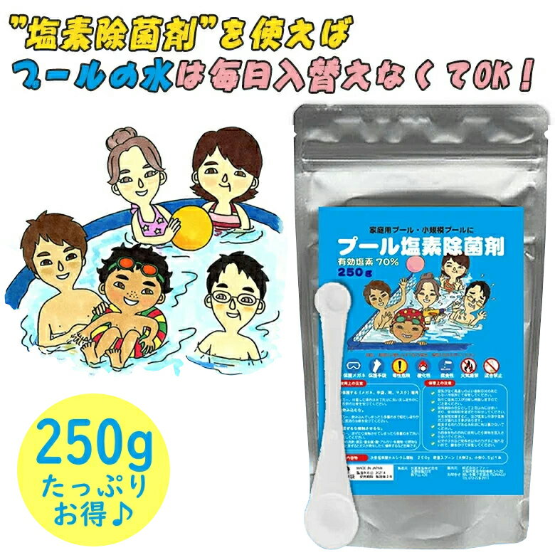 プール塩素除菌剤 250g たっぷり大容量でお得【国内製造で安心】【顆粒】大袋 計量スプーン付き（0.5g用、2g用）で使いやすい ビニールプール 大型 家庭用プール 小規模 ビニールプール用 大型プール 水道代削減 プール除菌 除菌剤 遊泳剤 プールの水を毎日入れ替えない方法