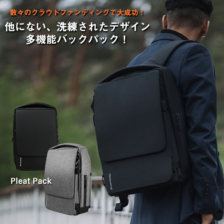 YKKジッパーストラップ PleatPack プリートパック 洗練されたデザイン スタイリッシュ おしゃれ 世界が認めた多機能バックパック 20を超える機能 拡張型バックパック USBポート搭載 ドリンクホルダー マグネット開閉 YKKジッパー ショルダーストラップ 負担軽減