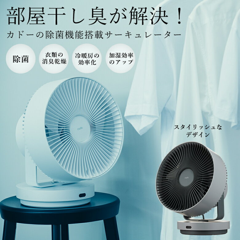 cado カドー 除菌サーキュレーター STREAM1800 ストリーム サーキュレーター 衣類 消臭 乾燥 部屋干し 生乾き 室内干し 対策 梅雨 雨 洗濯もの 臭い 洗濯物 新型 除菌 首振り オゾン 除菌機 消臭機 脱臭機 不要 デザイン家電のサムネイル