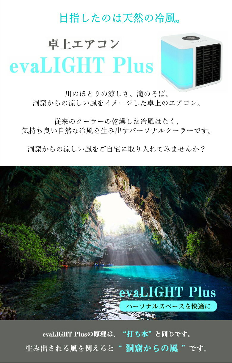 冷風扇 冷風機 あなた専用のエアコン あなたの周りだけの冷やしてくれる省エネクーラー熱中症対策 卓上冷風機 evapolar evaLight Plus パーソナルクーラー 冷風扇 加湿機能 空気清浄機能 LEDライトでの癒し機能 ミニ扇風機 暑さ対策 お子様 ペットも安心 オフィスのデスクに