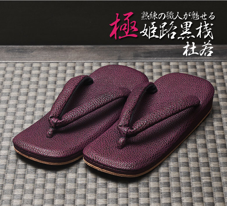 最新品 雪駄 極 熟練の職人が魅せる 天翔堂 杜若 花火大会 黒毛和牛 浴衣 黒桟革 本革 黒桟 黒毛和牛 サンエス 極 Sun Esu 姫路 幻の革 職人手作り 老舗 専門店 職人技 楕円型 祭り 花火大会 和服 浴衣 着物 洋服 天翔堂 姫路黒桟 極 雪駄 杜若