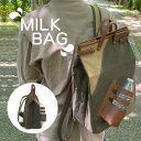 ミルクばっぐ ミルクバッグ 洗練されたデザイン 牛乳バッグ 牛乳の形 バックパック 10号帆布 頑丈 丈夫 おしゃれ ユニーク 他にない ペットボトル収納 ペッ...