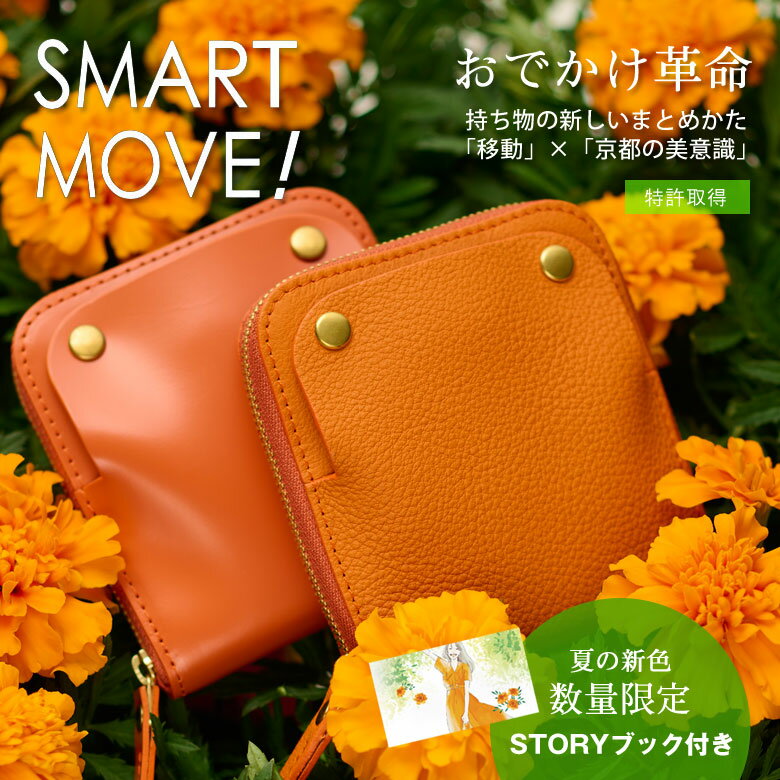 SMART MOVE! スマートムーブ EternalOrange ストーリーブック付き 2021年夏 限定生産カラー SMARTMOVE エターナルオレンジ 洛景工房 スマートキーケース スマートキー 2個 入る 収納 キーケース 財布 カードケース