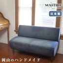 MASTRO デニムソファー【2人掛け】ヴィンテージ加工を施した岡山製デニム生地 320 ユーズド加工 濃色 マストロ 日本製 岡山 デニム ジーンズ ソファ ...