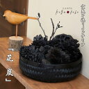 花炭キット(かごタイプ)上毛工房 はなすみ 花すみ かご入り セット 福岡 蓮 シダーローズ バラ まつぼっくり 椿 つばき お店 レストラン 消臭 ホテル 脱...