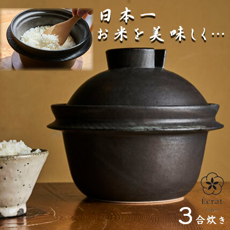 Ecrat ご飯鍋 3合炊き 3合 土鍋 手作り お米 美味しく エクラ 厚み 厚い 職人 完全手作り 国産 日本製 牧田亮 まきたまこと メイドインジャパン お米ご飯 炊飯器 羽釜 二重蓋構造 陶器 失敗しない 保温 お洒落 可愛い