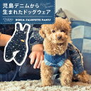 ロング丈デニムサロペット 犬 服 かわいい おしゃれ デニム ジーンズ ペット服 ペットウェア ドッグウェア 児島デニム つなぎ ペット専用 犬専用 犬服 犬用...