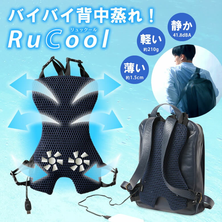 リュック専用空調ファン RuCool リュック—ル クールファン 空調 空調リュック 熱中症 暑さ 対策 アウトドア 登山 ハイキング 扇風機 リュックにつけるUSBクールファン リュック バックパック 背中の汗 快適 USB 送風ファン 背中 蒸れ 汗 軽い 薄い 目立たない 静音 電車移動