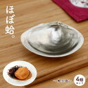 蛤小皿 4枚セット 豆皿 7×5cm 錫 すず 錫製 殺菌 お酒好き カップル 夫婦 プレゼント お祝い 祝い ギフト 面白い 変わった 珍しい キャステム 日...