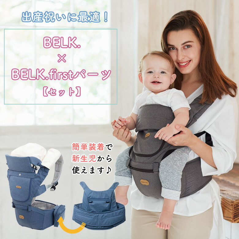 BELK.ベルク first パーツ【セット】本体+オプション【選べる特典付き！】ヒップシートキャリア BABY&Me ベビーアンドミー 抱っこ紐 おんぶ紐 ベビーキャリー ヒップシートキャリー ベビーキャリア セカンド抱っこ紐 新生児 抱っこ補助 出産祝い 育メン イクメン