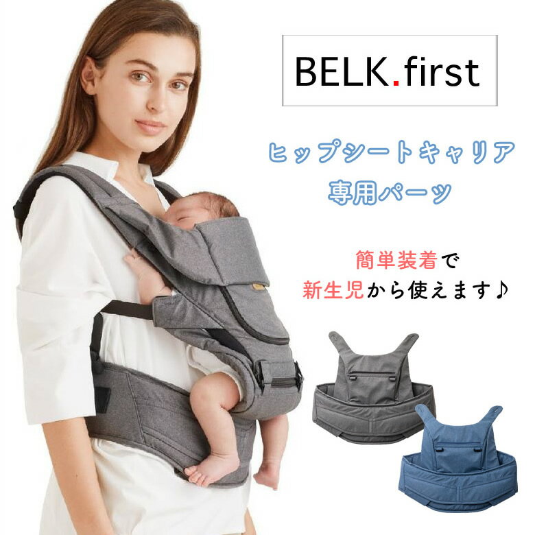 BELK.ベルク first パーツ ヒップシー