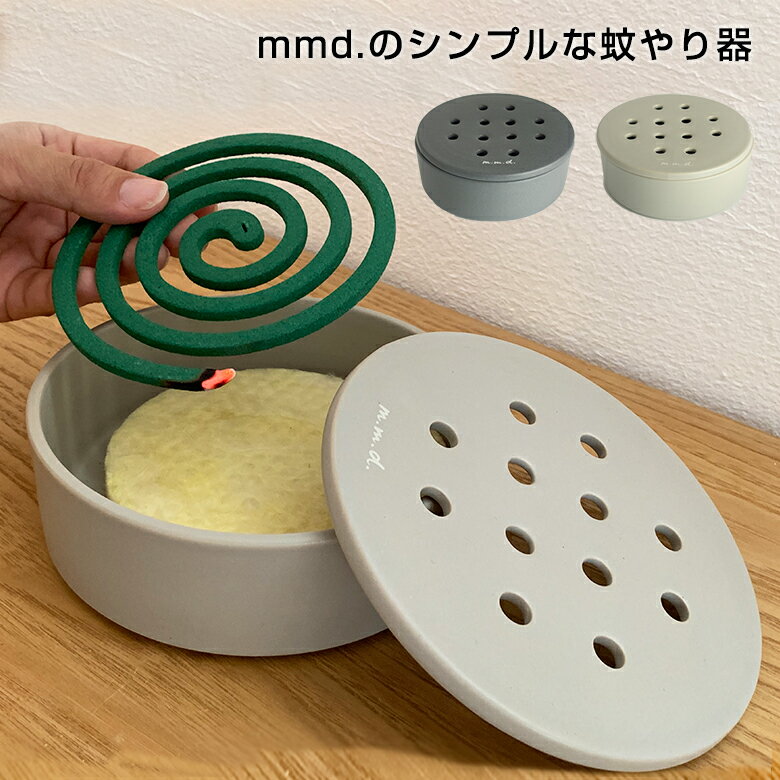 m.m.d.（エムエムディー）蚊やり器 make my day（メイクマイデイ）蚊遣り 蚊やり 蚊取り 蚊取り線香 ホルダー シンプル 陶器 モダン 洋風 グレー ベージュ 白 蚊取り線香入れ 丸 丸型 円形 日本製