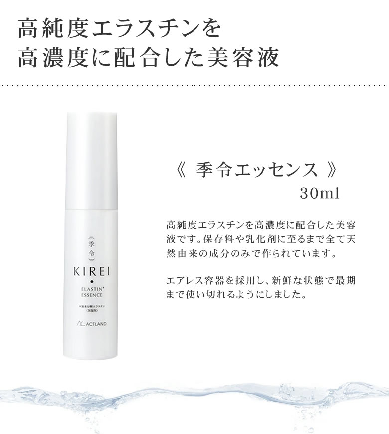 季令 KIREI エッセンス 高純度エラスチン 美容液 30ml エラスチン kirei キレイ 美容 コラーゲン エラスチン ヒアルロン酸 女性 プレゼント 高純度エラスチン 天然由来成分のみ 保湿 ハリ 弾力 ケア offer1999-10032614 想いを繋ぐ百貨店 【TSUNAGU】 サンプル画像2