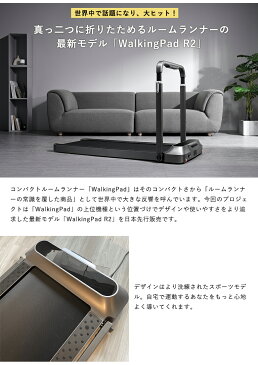 WalkingPad R2 ウォーキングパッド【最新モデル】ルームランナー ランニングマシン ウォーキングマシン 折り畳める 折りたためる 静音設計 キャスター付き 持ち運び コンパクト 手すり付き スマホスタンド付き 組み立て不要