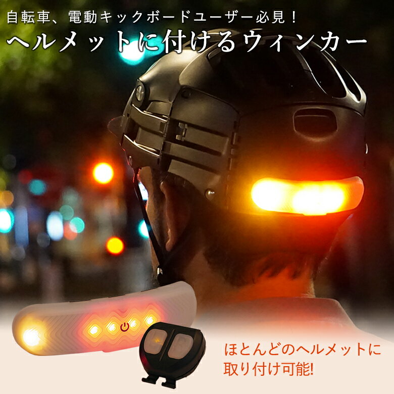 ヘルメット専用ウィンカー BLINXI ウインカー LEDライト ブリンクシィー マグネット Overade ヘルメット マウント リモコン操作 自転車 電動キックボード キックボード 信号 指示器 方向指示器 ヘルメット 安全 夜道 事故防止 交通事故 点灯