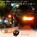 ヘルメット専用ウィンカー BLINXI ウインカー LEDライト ブリンクシィー マグネット Overade ヘルメット マウント リモコン操作 自転車 電動キ...