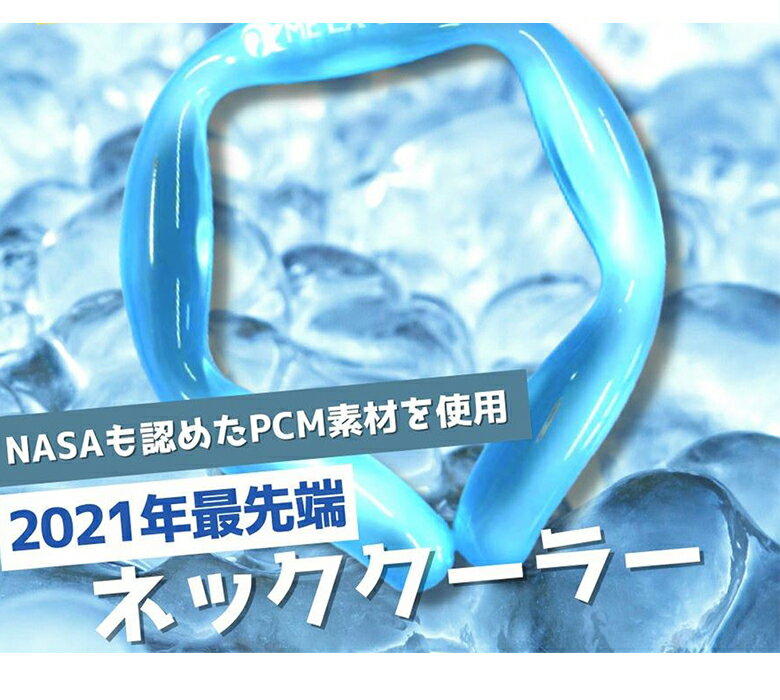 ME LA COOL アイスネック バンド ネッククーラー ミラクール　【3個セット】 首掛け 暑さ対策 熱中症対策 首 冷却 保冷剤 クール クーラー 冷やす ひんやり 涼しい 冷却パック フリーサイズ NASA 宇宙技術 PCM 半永久使用 送料無料