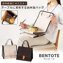 BENTOTE ベントート お弁当バッグ 弁当 鞄 バッグ バック トート トートバッグ ランチョンマット ピクニック エプロン テーブル 机 敷物 エコバッグ...