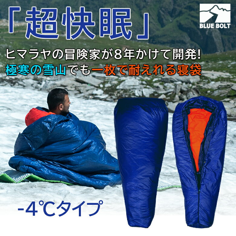 BLUE BOLT Solo QUilt -4℃タイプ ソロキルト 寝袋 キルト 超軽量 温かい 圧縮 収納 洗濯 可能 キャンプ 登山 車中泊 災害 睡眠 快眠 快適 Climashield APEX断熱材 米軍でも採用 防湿 暖かい 仰…