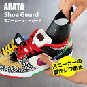 【送料650円でまとめて発送】 ARATA シューガード アラタ スニーカー Arata Shoe Guard アトランダム 履き皺 履きじわ しわ 抑える 靴 綺麗に シューケア つま先 防止 シューキーパー スニーカー シューガード プロテクター スニーカーヘッズ アイテム